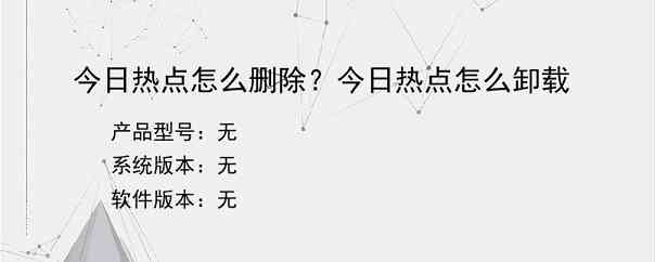 今日热点怎么删除？今日热点怎么卸载