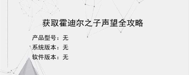 获取霍迪尔之子声望全攻略