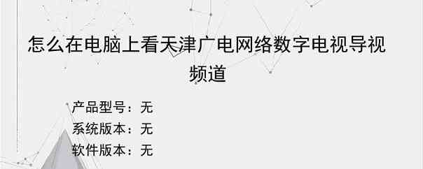 怎么在电脑上看天津广电网络数字电视导视频道