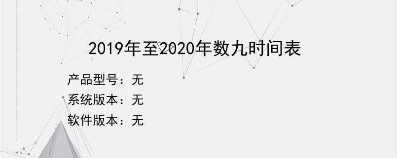 2019年至2020年数九时间表