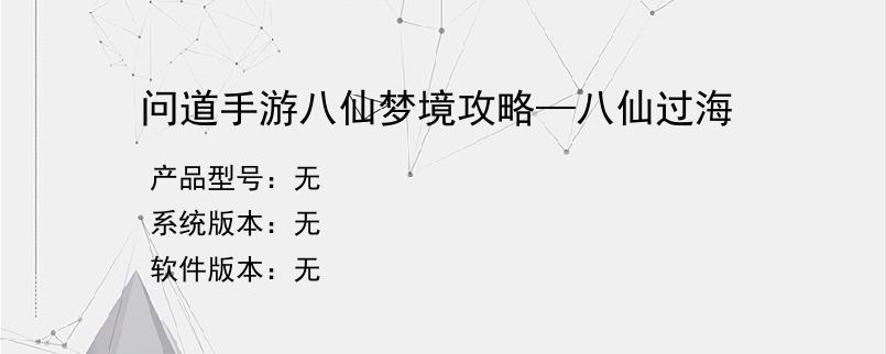 问道手游八仙梦境攻略—八仙过海