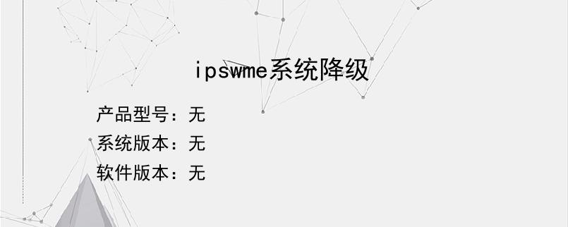 ipswme系统降级