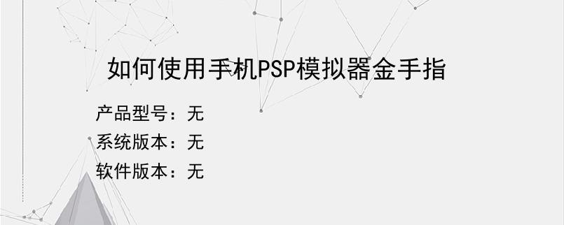 如何使用手机PSP模拟器金手指