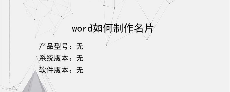 word如何制作名片