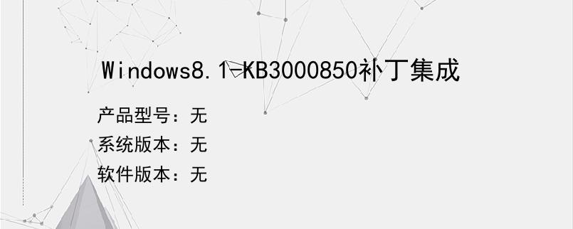 Windows8.1-KB3000850补丁集成