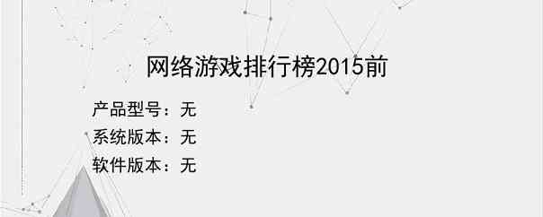 网络游戏排行榜2015前