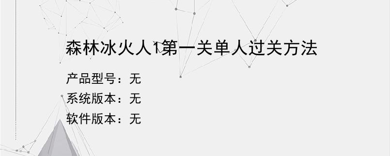 森林冰火人1第一关单人过关方法