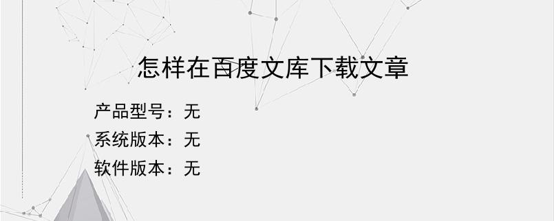 怎样在百度文库下载文章