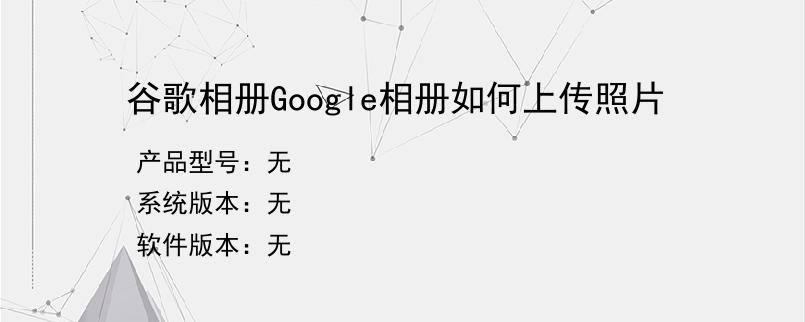 谷歌相册Google相册如何上传照片