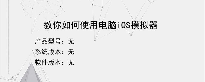 教你如何使用电脑iOS模拟器