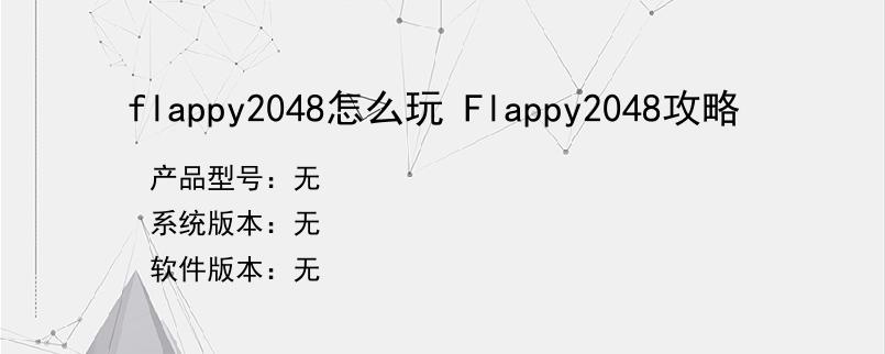 flappy2048怎么玩 Flappy2048攻略