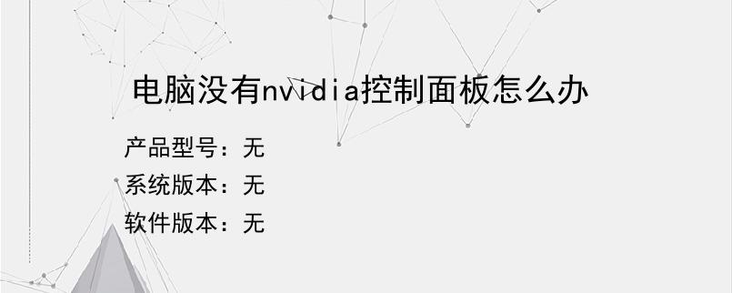 电脑没有nvidia控制面板怎么办