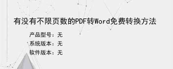 有没有不限页数的PDF转Word免费转换方法