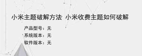 小米主题破解方法 小米收费主题如何破解