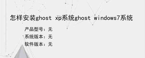 怎样安装ghost xp系统ghost windows7系统