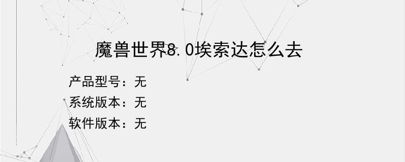 魔兽世界8.0埃索达怎么去