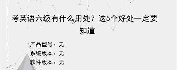 考英语六级有什么用处？这5个好处一定要知道