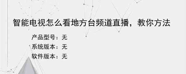 智能电视怎么看地方台频道直播，教你方法