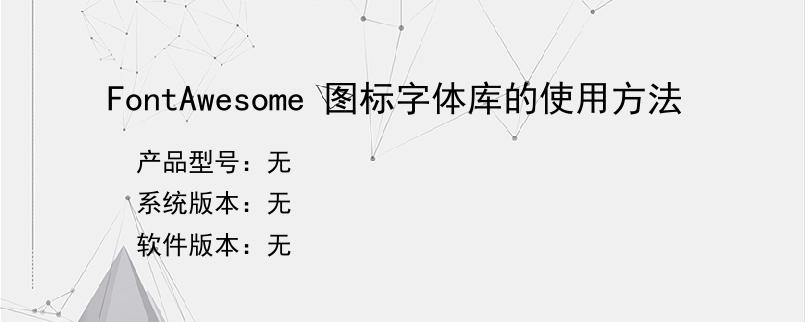 FontAwesome 图标字体库的使用方法