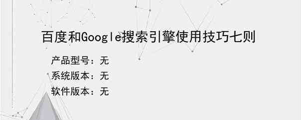百度和Google搜索引擎使用技巧七则