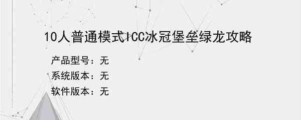 10人普通模式ICC冰冠堡垒绿龙攻略