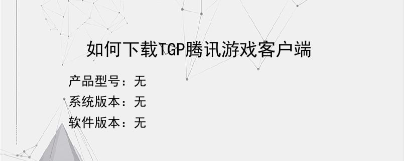 如何下载TGP腾讯游戏客户端