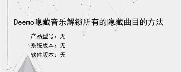 Deemo隐藏音乐解锁所有的隐藏曲目的方法