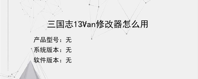 三国志13Van修改器怎么用