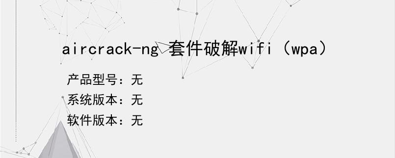 aircrack-ng 套件破解wifi（wpa）