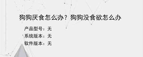 狗狗厌食怎么办？狗狗没食欲怎么办