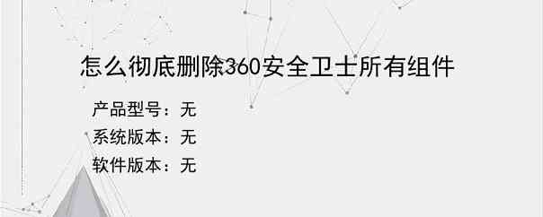 怎么彻底删除360安全卫士所有组件