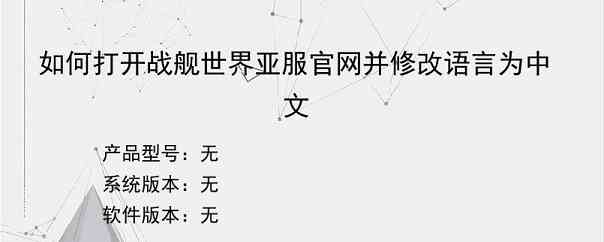 如何打开战舰世界亚服官网并修改语言为中文