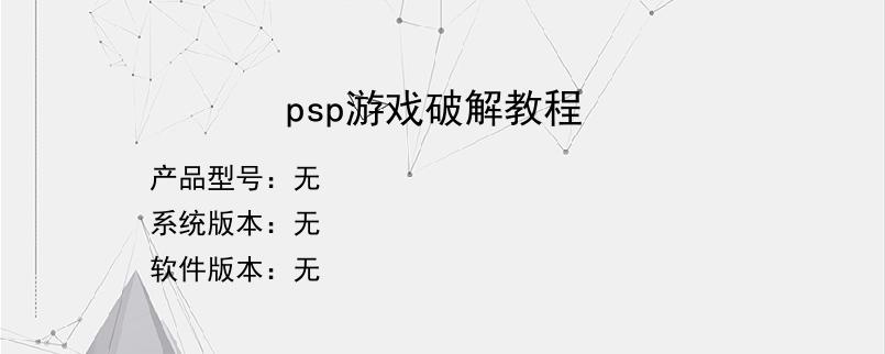 psp游戏破解教程