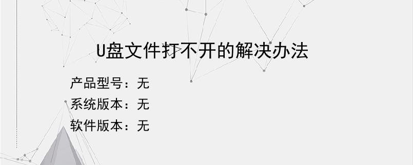 U盘文件打不开的解决办法