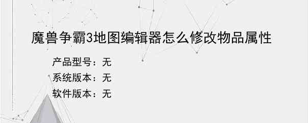 魔兽争霸3地图编辑器怎么修改物品属性