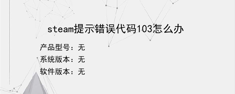 steam提示错误代码103怎么办