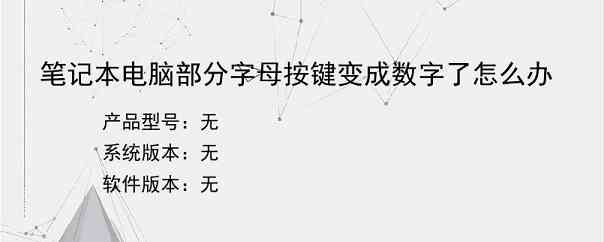 笔记本电脑部分字母按键变成数字了怎么办