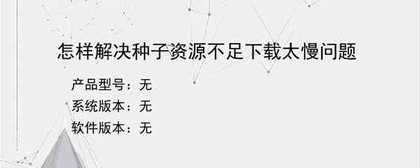 怎样解决种子资源不足下载太慢问题