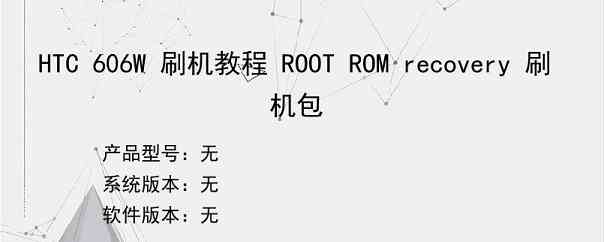 HTC 606W 刷机教程 ROOT ROM recovery 刷机包