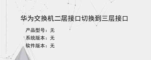 华为交换机二层接口切换到三层接口