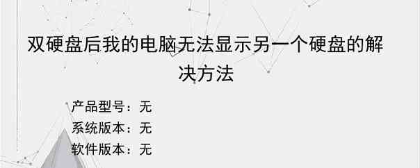 双硬盘后我的电脑无法显示另一个硬盘的解决方法