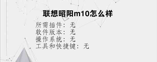 联想昭阳m10怎么样？