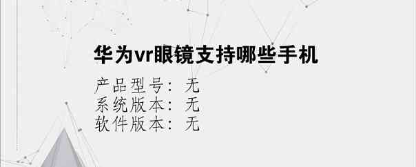 华为vr眼镜支持哪些手机