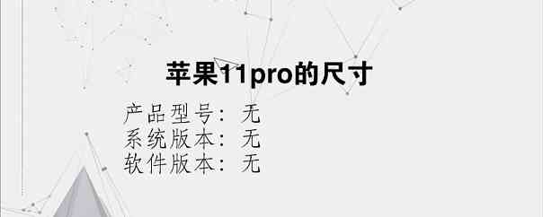 苹果11pro的尺寸？