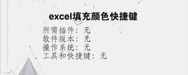 excel填充颜色快捷键