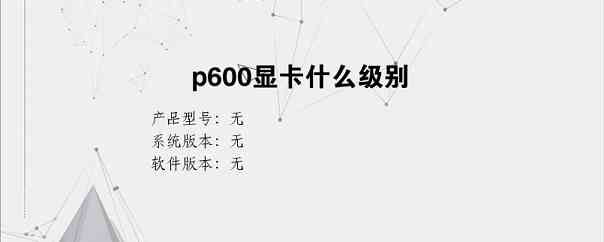 p600显卡什么级别