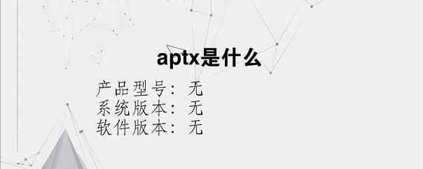 aptx是什么