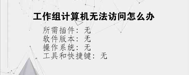 工作组计算机无法访问怎么办