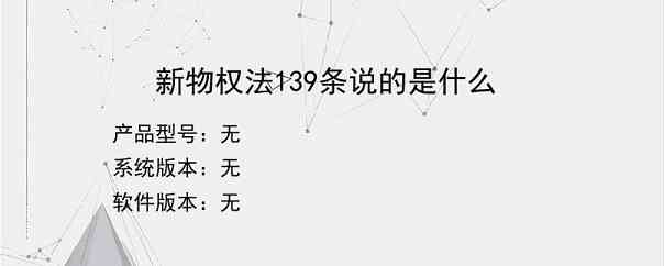 新物权法139条说的是什么？