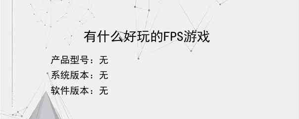 有什么好玩的FPS游戏？